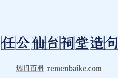 任公仙台祠堂造句是什么意思的图片